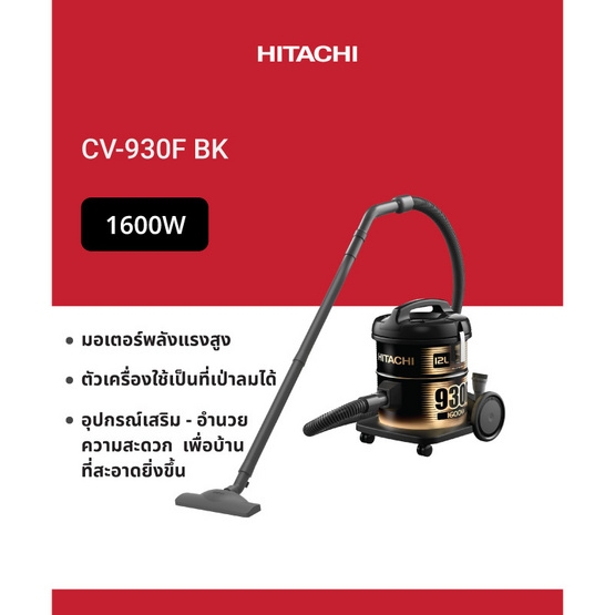 HITACHI เครื่องดูดฝุ่นแบบถังเก็บฝุ่น  รุ่น CV-930F BK