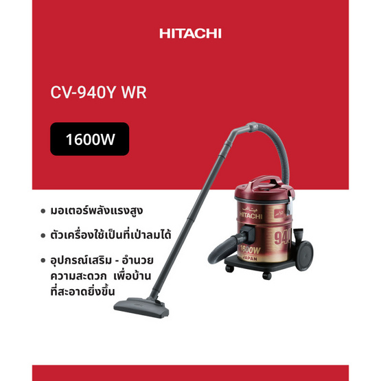 HITACHI เครื่องดูดฝุ่นแบบถังเก็บฝุ่น  รุ่น CV-940Y WR