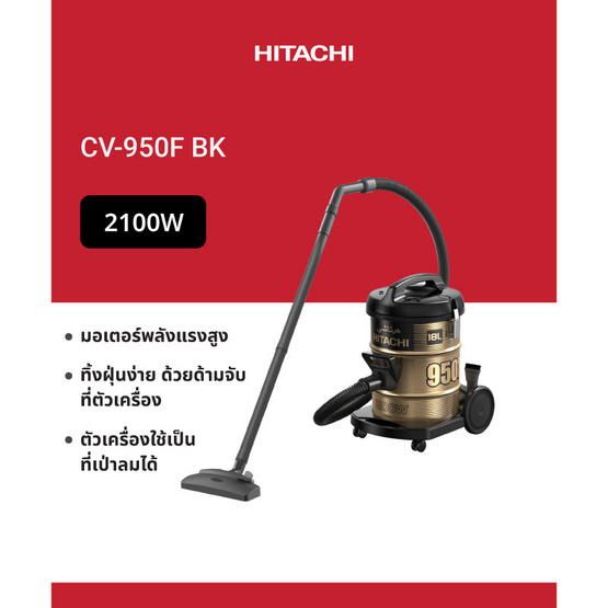HITACHI เครื่องดูดฝุ่นแบบถังเก็บฝุ่น  รุ่น CV-950F BK