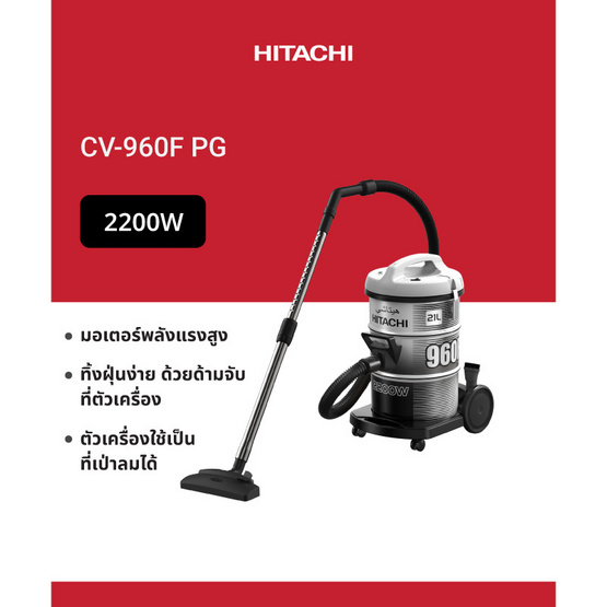 HITACHI เครื่องดูดฝุ่นแบบถังเก็บฝุ่น  รุ่น CV-960F PG