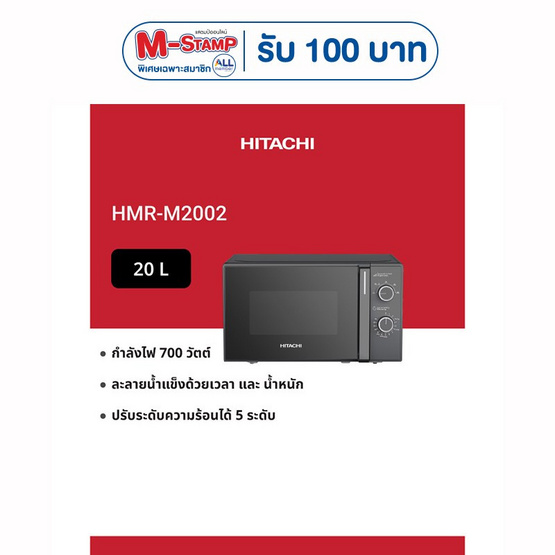 HITACHI ไมโครเวฟ 20 ลิตร รุ่น HMR-M2002 Black