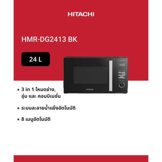 HITACHI ไมโครเวฟ 24 ลิตร รุ่น HMR-DG2413 Black