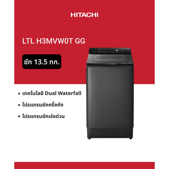 HITACHI เครื่องซักผ้าฝาบน 13.5 กิโลกรัม รุ่น LTL H3MVW0T Graphite Gray
