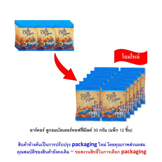 อาร์คอร์ ลูกอมบัตเตอร์ทอฟฟี่มิลค์ 30 กรัม (แพ็ก 12 ชิ้น)