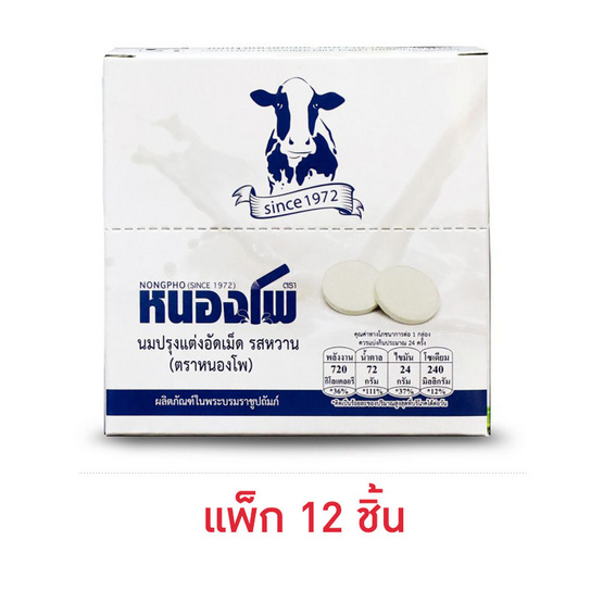 หนองโพ นมปรุงแต่งอัดเม็ดรสหวาน 12.5 กรัม (แพ็ก 12 ชิ้น)