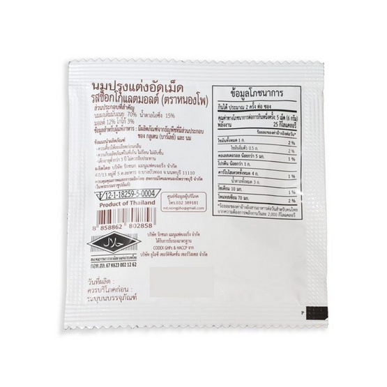 หนองโพ นมปรุงแต่งอัดเม็ดรสช็อกโกแลตมอลต์ 12.5 กรัม (แพ็ก 12 ชิ้น)