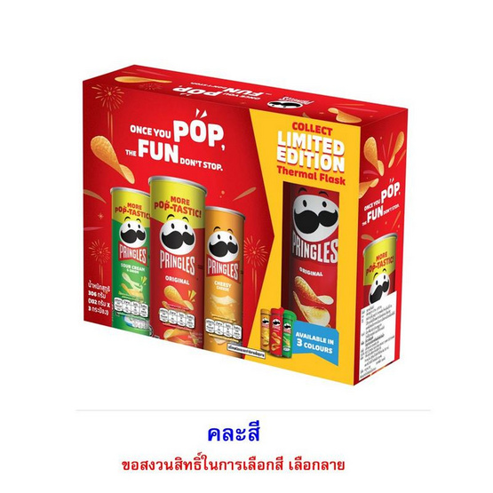 พริงเกิลส์ มันฝรั่งแพ็กเกจ Gift box พร้อมกระบอกน้ำ 306 กรัม