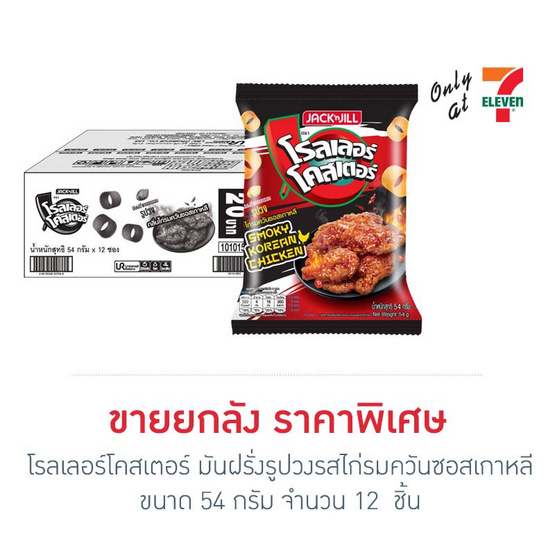 โรลเลอร์โคสเตอร์ มันฝรั่งรูปวงรสไก่รมควันซอสเกาหลี 54 กรัม (ยกลัง 12 ชิ้น)