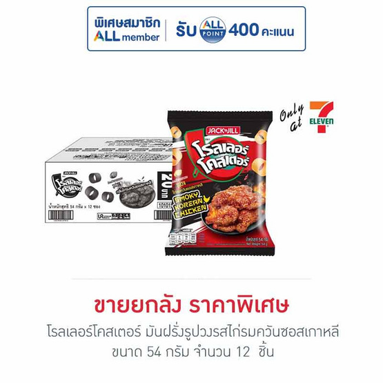 โรลเลอร์โคสเตอร์ มันฝรั่งรูปวงรสไก่รมควันซอสเกาหลี 54 กรัม (ยกลัง 12 ชิ้น)