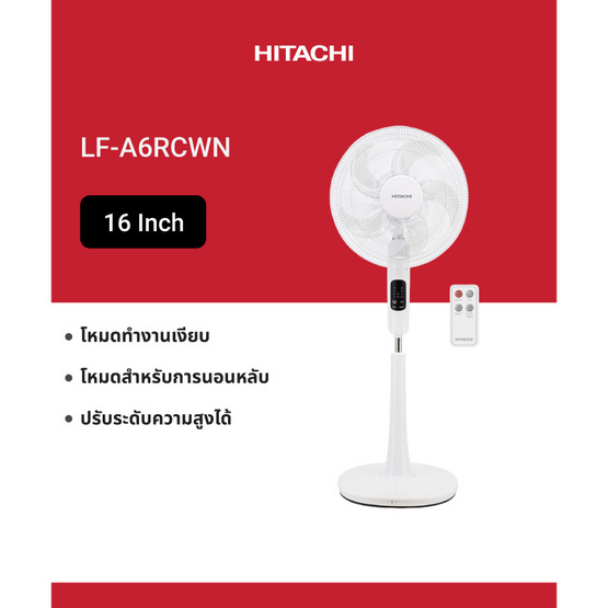 HITACHI พัดลมตั้งพื้น 16นิ้ว รุ่น LF-A6RCWN