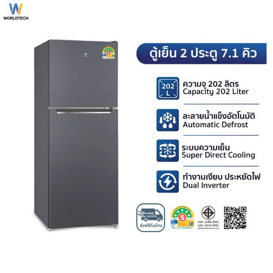 Worldtech ตู้เย็น 2 ประตู 7.1Q WT-MRF-225W SIL