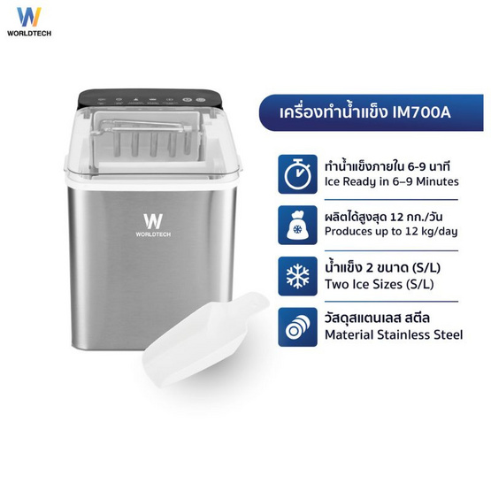 Worldtech เครื่องทำน้ำแข็ง WT-IM700 Silver