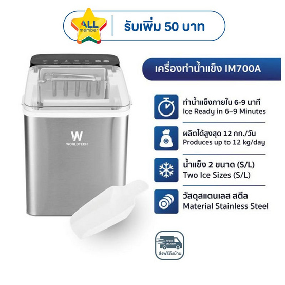 Worldtech เครื่องทำน้ำแข็ง WT-IM700 Silver