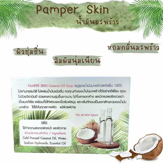 PAMPER SKIN สบู่น้ำมันมะพร้าว Coconut Oil Soap 120 กรัม (2ก้อน)