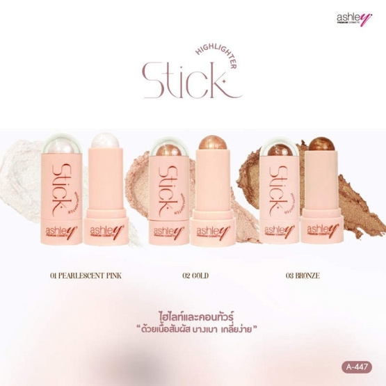 Ashley ไฮไลท์ Highlighter Stick 8 กรัม