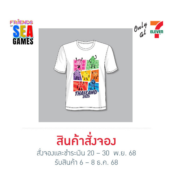 เสื้อยืดสีขาว ลายมาสคอตซีเกมส์