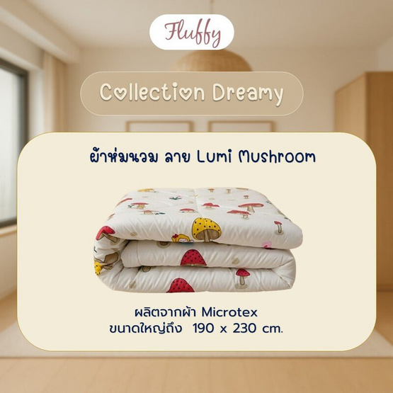 Fluffy ผ้านวม ลาย Lumi Mushroom