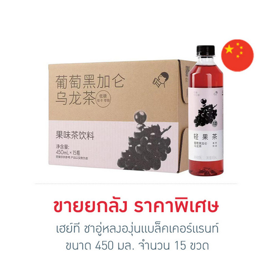 เฮย์ที ชาอู่หลงองุ่นแบล็คเคอร์แรนท์ 450 มล. (ยกลัง 15 ขวด)