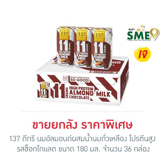 137 ดีกรี นมอัลมอนด์ผสมน้ำนมถั่วเหลือง โปรตีนสูง รสช็อกโกแลต 180 มล. (ยกลัง 36 กล่อง)