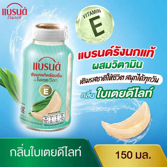 แบรนด์รังนกพร้อมดื่ม กลิ่นใบเตยดีไลท์ 150 มล. (ยกแพ็ก 6 ขวด)