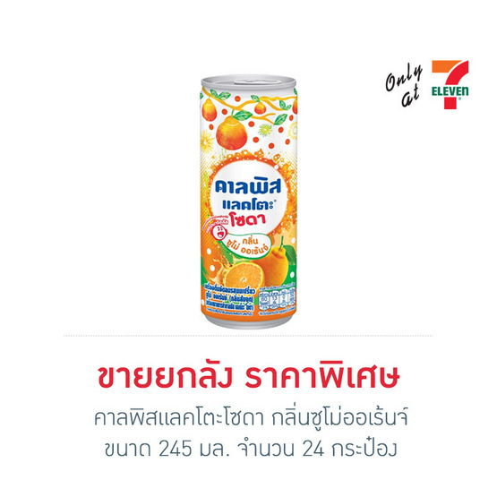 คาลพิสแลคโตะโซดา กลิ่นซูโม่ออเร้นจ์ 245 มล. (ลัง 24 กระป๋อง)