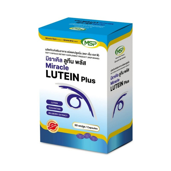MSP มิราเคิล ลูทีน พลัส บรรจุ 30 Capsules
