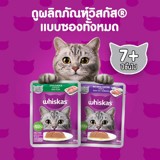 วิสกัส อาหารแมว ชนิดเปียก สูตรแมวสูงวัย รสปลาทูน่า 80 ก.