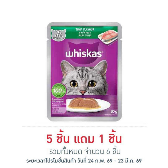 วิสกัส อาหารแมว ชนิดเปียก สูตรแมวสูงวัย รสปลาทูน่า 80 ก.
