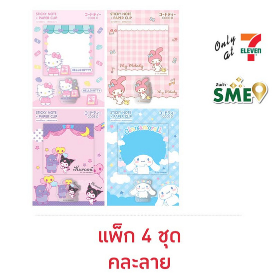 CODE:D กระดาษโน้ตกาว + คลิปหนีบกระดาษ Sanrio คละลาย (แพ็ก 4 ชุด)