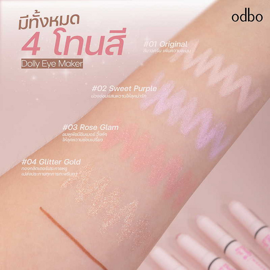 Odbo ปากกาดอลลี่อาย Dolly Eye Maker 0.5 + 0.2 กรัม