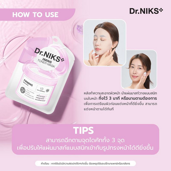 ดร.นิกส์ โทนเนอร์ มาส์ก เฟิร์มมิ่ง 20 มล.