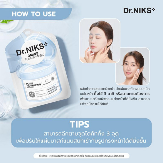 ดร.นิกส์ โทนเนอร์ มาส์ก พอร์ มินิไมซิ่ง 20 มล.