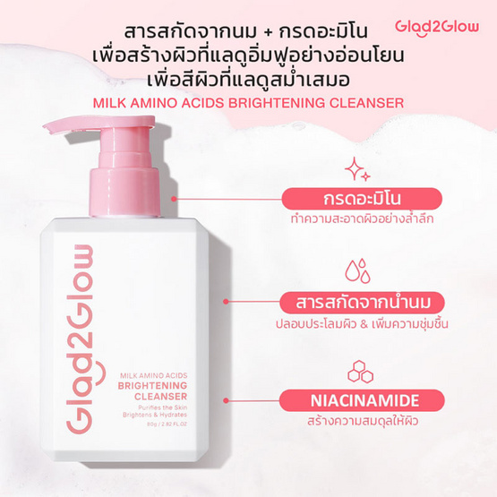 Glad2Glow มิลค์ อะมิโน แอซิด ไบรท์เทนนิ่ง คลีนเซอร์ 80 กรัม