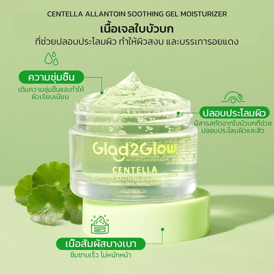 Glad2Glow เซนเทลล่า อัลลันโทอิน ซูทติ้งเจล มอยเจอร์ไรเซอร์ 55 กรัม