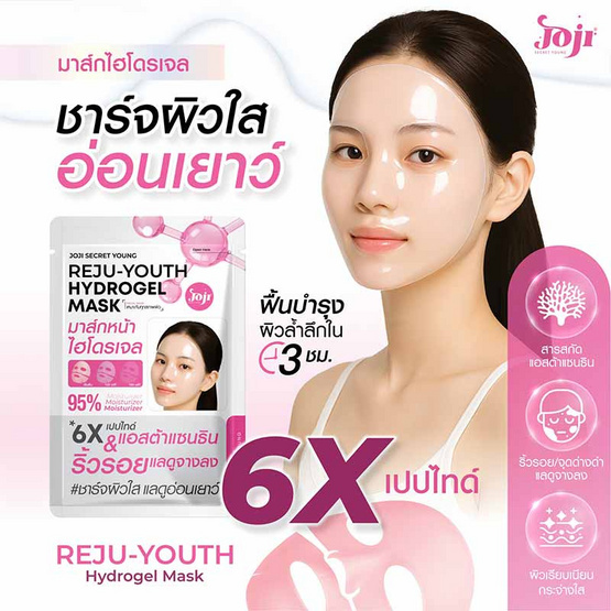 Joji Secret Young แผ่นมาสก์หน้า Reju-Youth Hydrogel Mask 34 กรัม (แพ็ก 10 ชิ้น)
