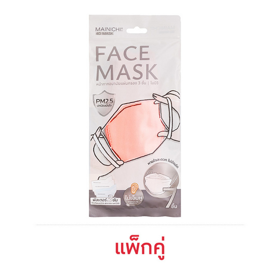 MAINICHI หน้ากากอนามัย 4D รุ่น Gradient สีส้ม (ไซซ์ผู้ใหญ่) บรรจุ 7 ชิ้น แพ็กคู่