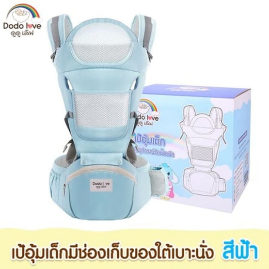 DODOLOVE เป้อุ้มเด็ก มีช่องเก็บของใต้เบาะนั่ง สีฟ้า
