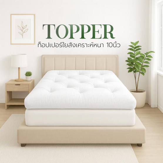 Home Best ที่นอนท็อปเปอร์ใยสังเคราะห์ Topper ความหนา 10 นิ้ว หนาพิเศษ