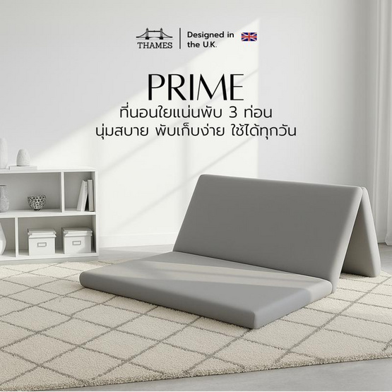 Thames ที่นอนพับ 3 ท่อน รุ่น PRIME ความหนา 3 นิ้ว พับเก็บง่าย
