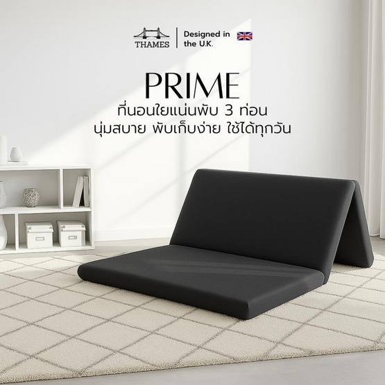 Thames ที่นอนพับ 3 ท่อน รุ่น PRIME ความหนา 3 นิ้ว พับเก็บง่าย