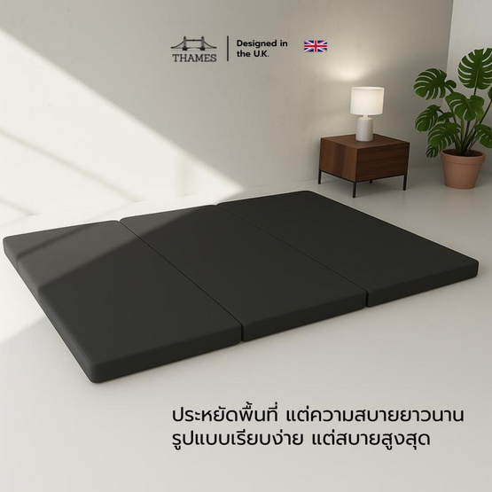 Thames ที่นอนพับ 3 ท่อน รุ่น PRIME ความหนา 3 นิ้ว พับเก็บง่าย