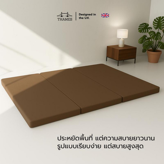 Thames ที่นอนพับ 3 ท่อน รุ่น PRIME ความหนา 3 นิ้ว พับเก็บง่าย