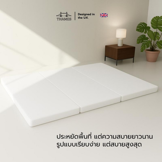 Thames ที่นอนพับ 3 ท่อน รุ่น PRIME ความหนา 3 นิ้ว พับเก็บง่าย