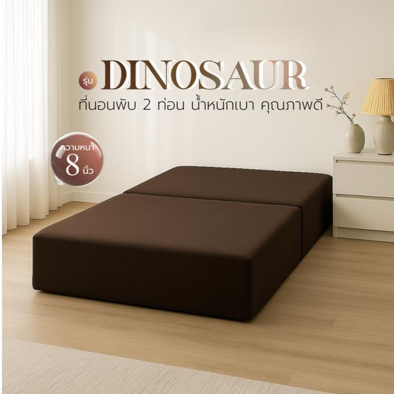 Thames ฟูกที่นอน รุ่น Dinosaur หนา 8 นิ้ว ใยอัดแน่น