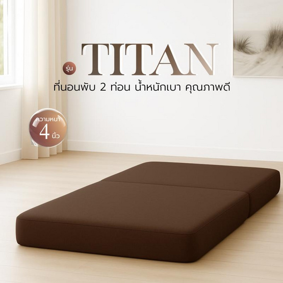 Thames ฟูกที่นอน รุ่น Titan หนา 4 นิ้ว ใยอัดแน่น