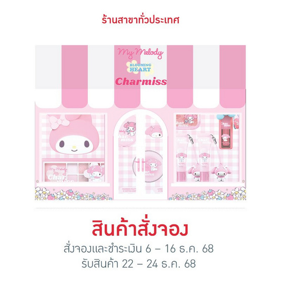 Charmiss เซ็ทเครื่องสำอาง Blooming Heart Series Box Set (7ชิ้น)
