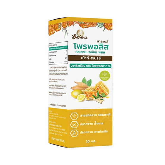 (บาลานส์)โพรพอลิส กระชายเลม่อน เม้าท์สเปรย์ ขนาด 20 มล.