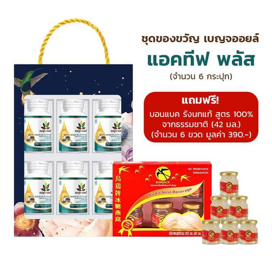 (เบญจออยล์)แอคทีฟ พลัส ขนาด 30 แคปซูล 6 กระปุก + Bonbcak รังนก 42 มล. 6 ขวด (Boxset)