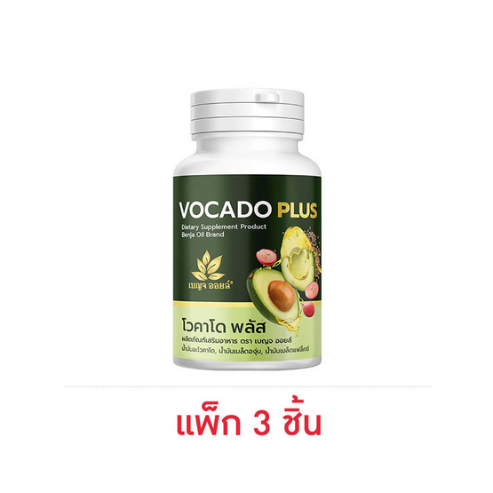 เบญจออยล์ โวคาโด พลัส ขนาด 30 แคปซูล แพ็ก 3 กระปุก