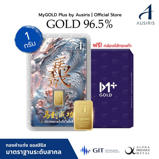 Ausiris ทองคำแท่ง 96.5% น้ำหนัก 1 กรัม ประสบความสำเร็จ